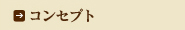 �R���Z�v�g