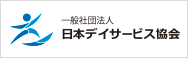 一般社団法人 日本デイサービス協会