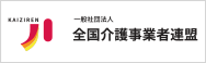 KAIZIREN 全国介護事業者連盟