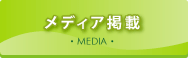 メディア掲載