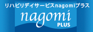 要介護度の改善を目指すリハビリデイサービスnagomiプラス