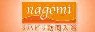 リハビリ訪問入浴nagomiプラス