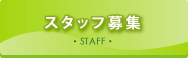 スタッフ募集