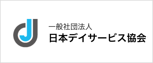 日本デイサービス協会