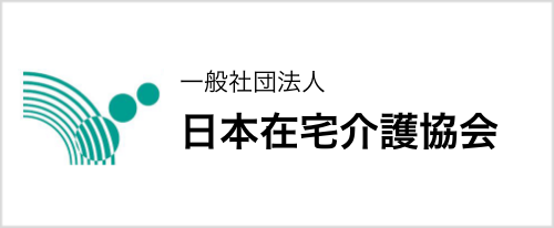 日本在宅介護協会