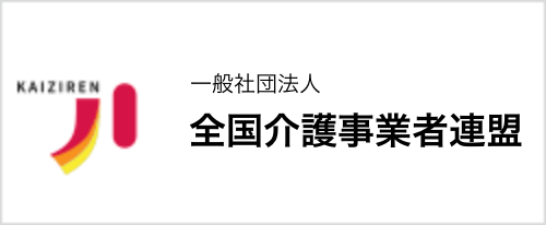 全国介護事業者連盟