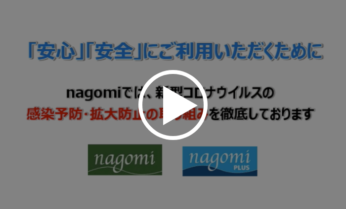 nagomiの感染予防対策