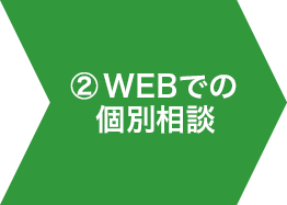 ②セミナー・個別相談に参加